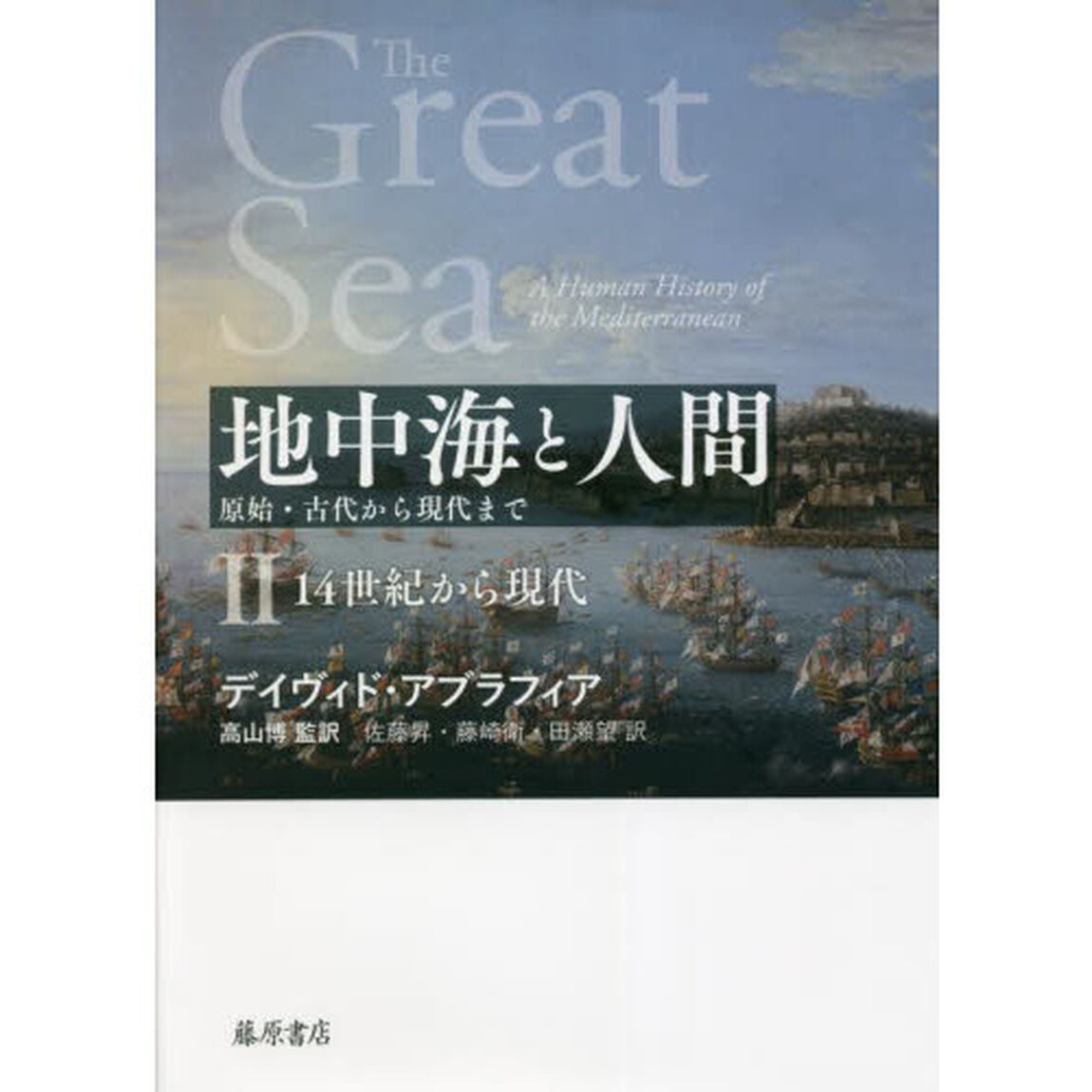 地中海と人間　原始・古代から現代まで　２「１４世紀から現代」