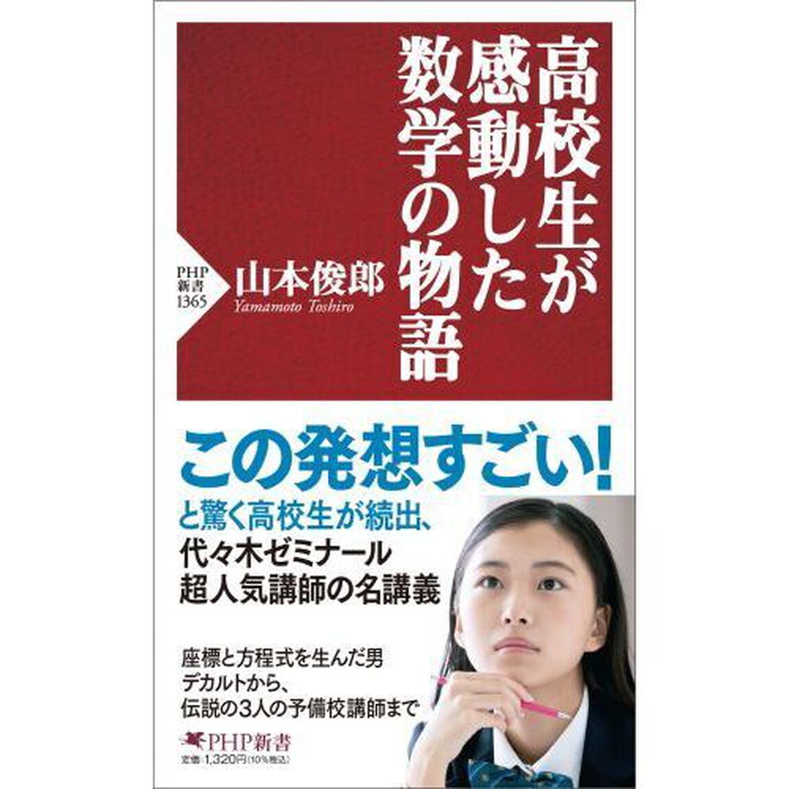 高校生が感動した数学の物語