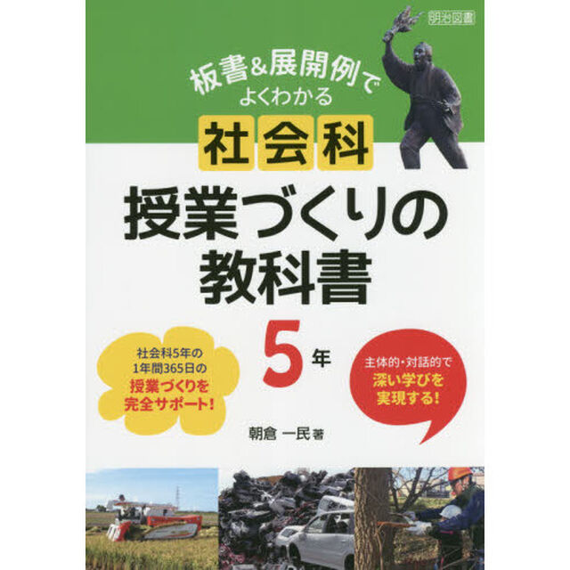 板書＆展開例でよくわかる社会科授業づくりの教科書　主体的・対話的で深い学びを実現する！　５年「社会科５年の１年間３６５日の授業づくりを完全サポート！」