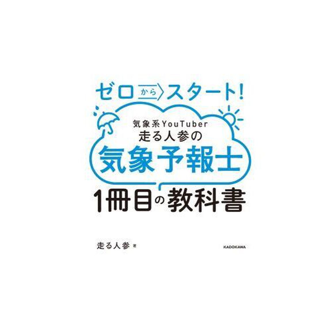 ゼロからスタート！気象系ＹｏｕＴｕｂｅｒ走る人参の気象予報士１冊目の教科書