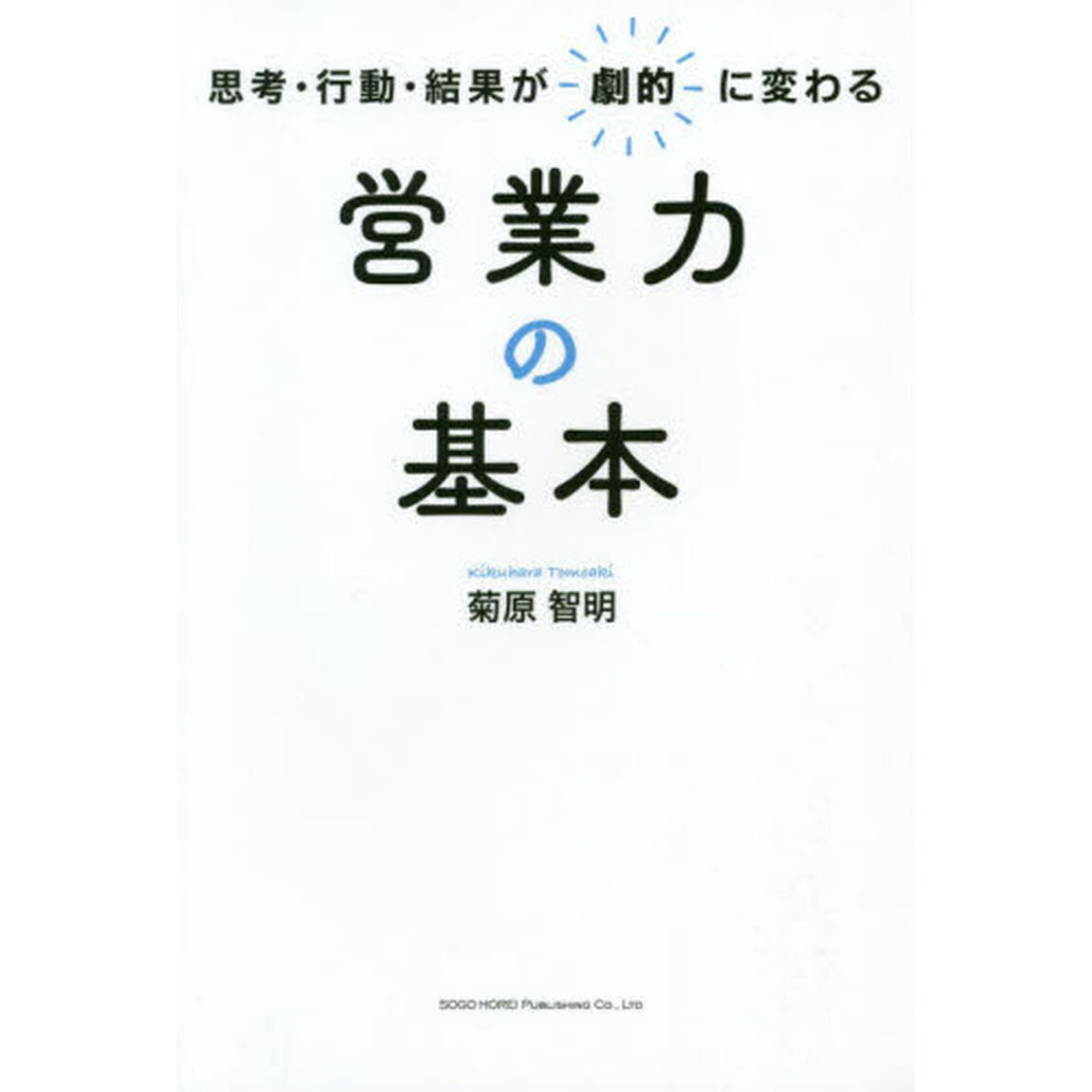 営業力の基本　思考・行動・結果が劇的に変わる