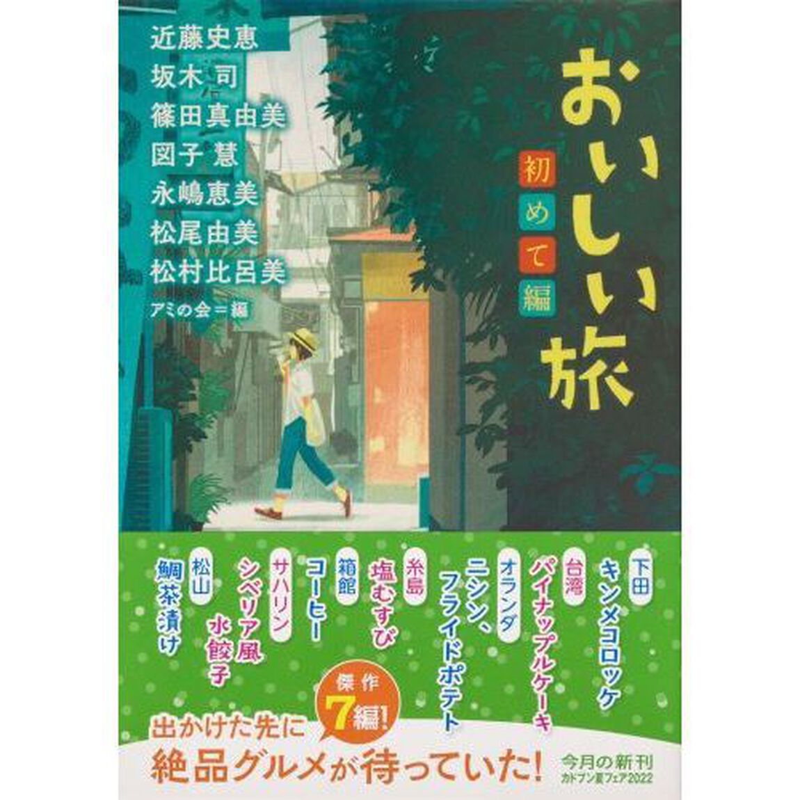 おいしい旅　初めて編