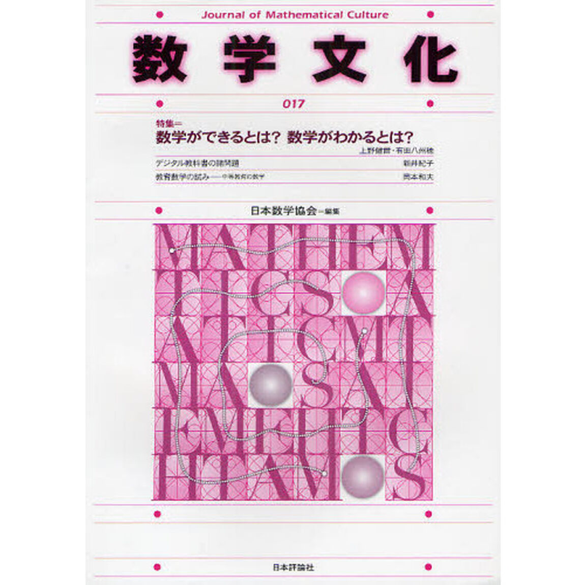 数学文化　第１７号「特集＝数学ができるとは？数学がわかるとは？」