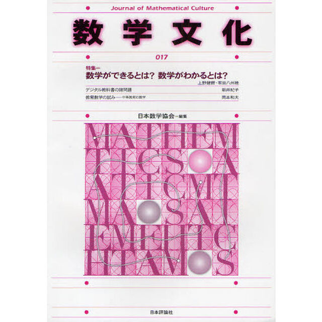 数学文化　第１７号「特集＝数学ができるとは？数学がわかるとは？」