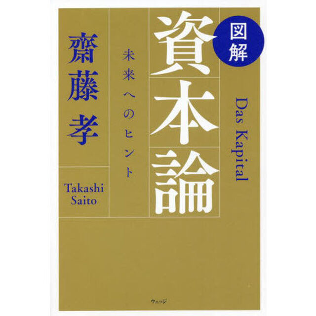 図解資本論　未来へのヒント