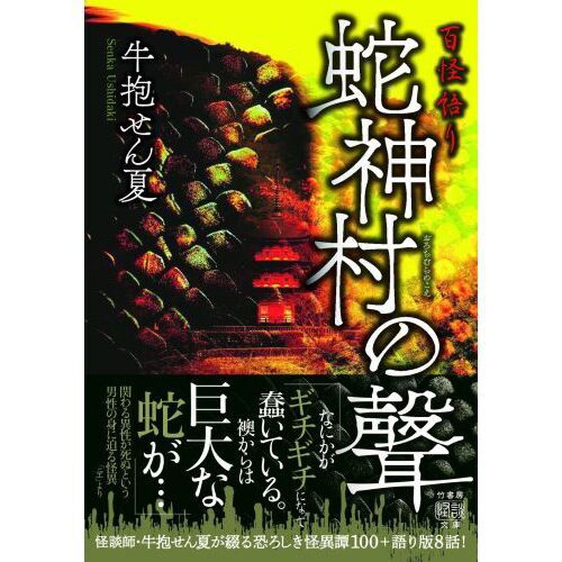 蛇神村の聲