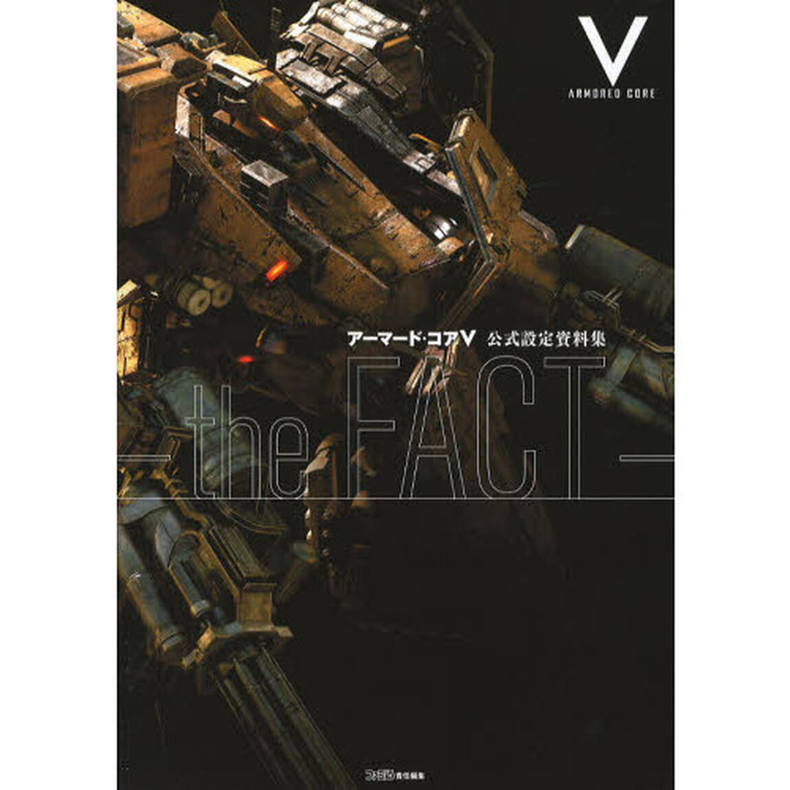 アーマード・コア５公式設定資料集－ｔｈｅ　ＦＡＣＴ－
