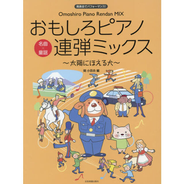 おもしろピアノ連弾ミックス〜太陽にほえる犬〜　発表会でパフォーマンス！