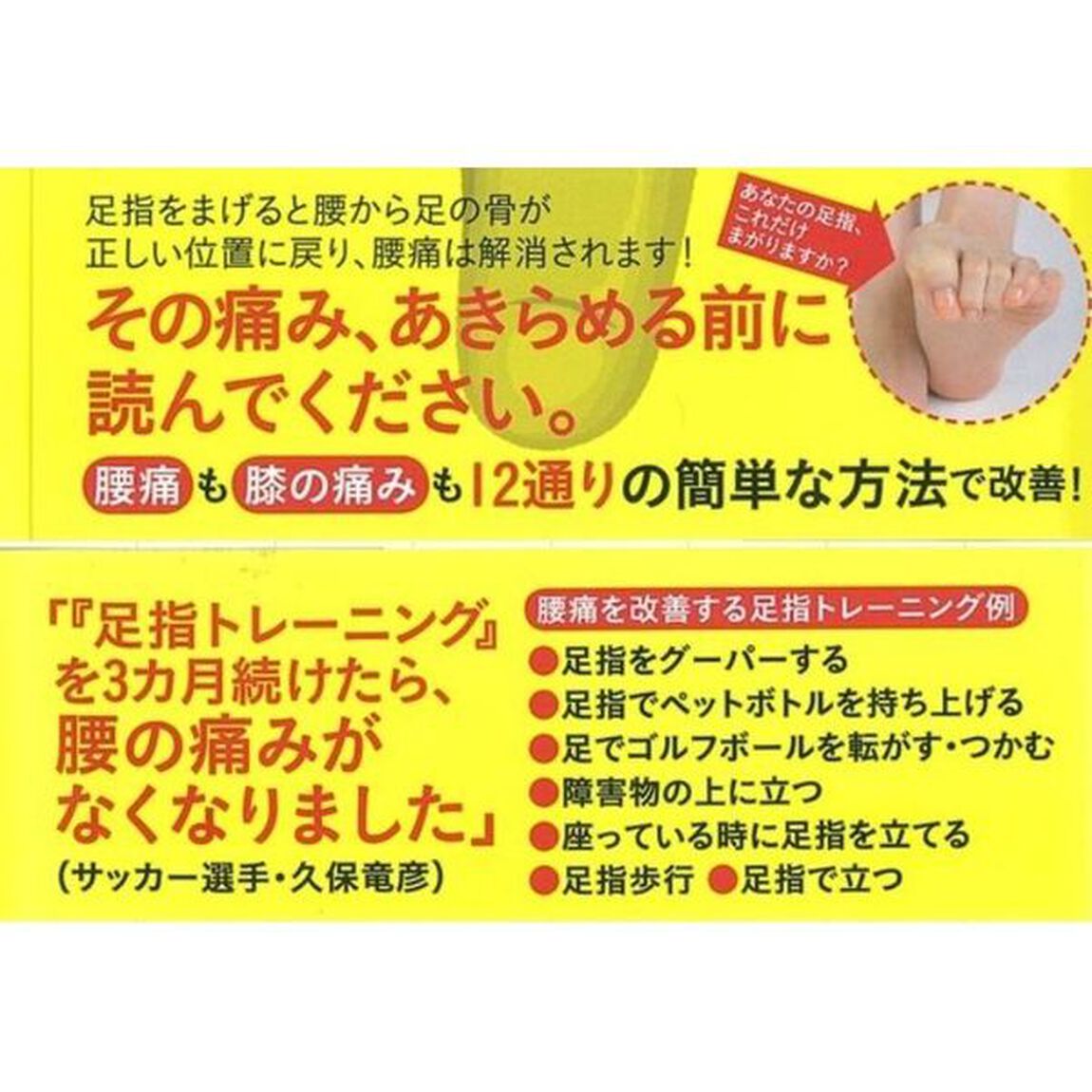 足指をまげるだけで腰痛は治る！