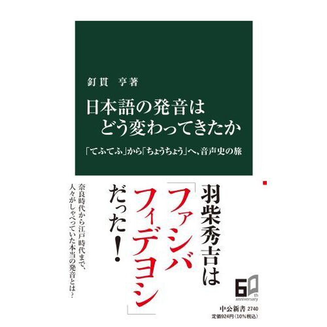 日本語の発音はどう変わってきたか　「てふてふ」から「ちょうちょう」へ、音声史の旅