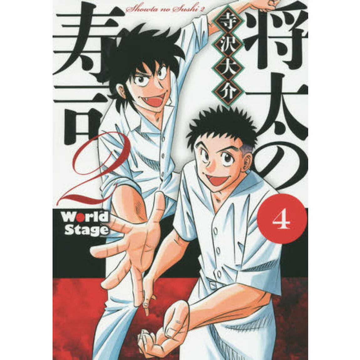 将太の寿司２　Ｗｏｒｌｄ　Ｓｔａｇｅ　４