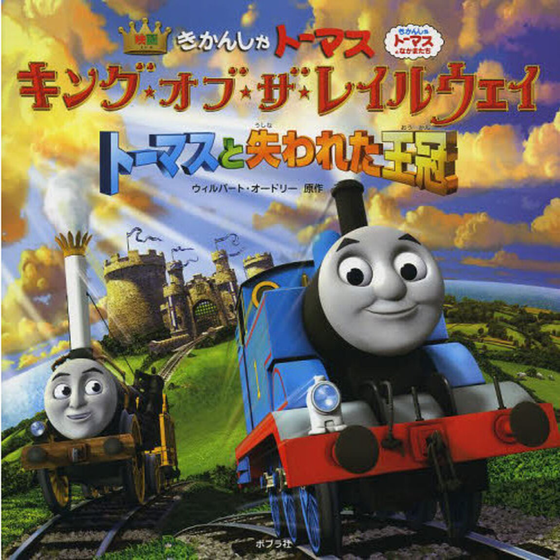 きかんしゃトーマスキング★オブ★ザ★レイルウェイトーマスと失われた王冠　映画