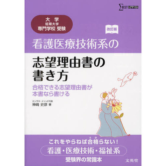看護医療技術系の志望理由書の書き方　合格できる志望理由書が本書なら書ける「改訂版」