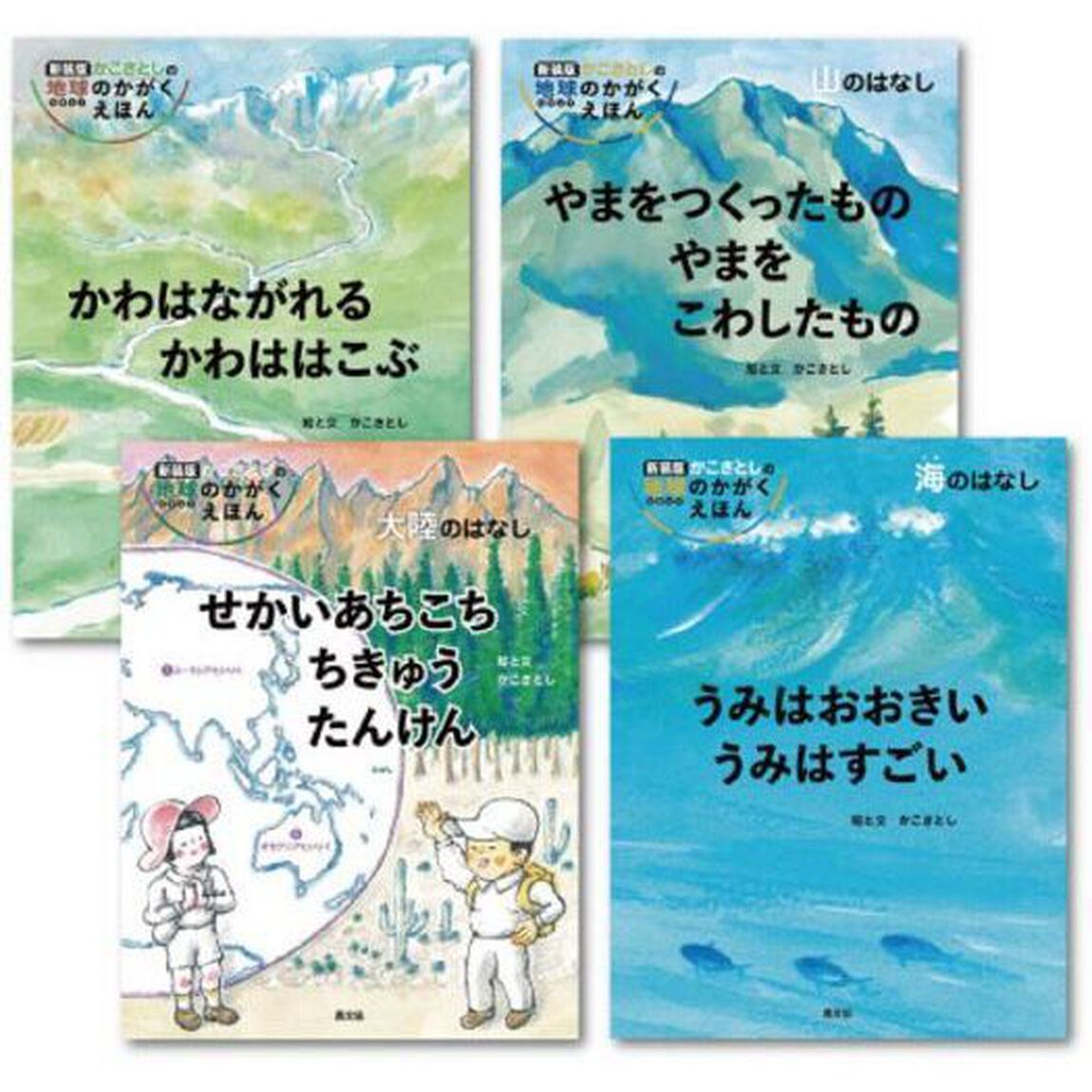 かこさとしの地球のかがくえほん　第２期　４巻セット