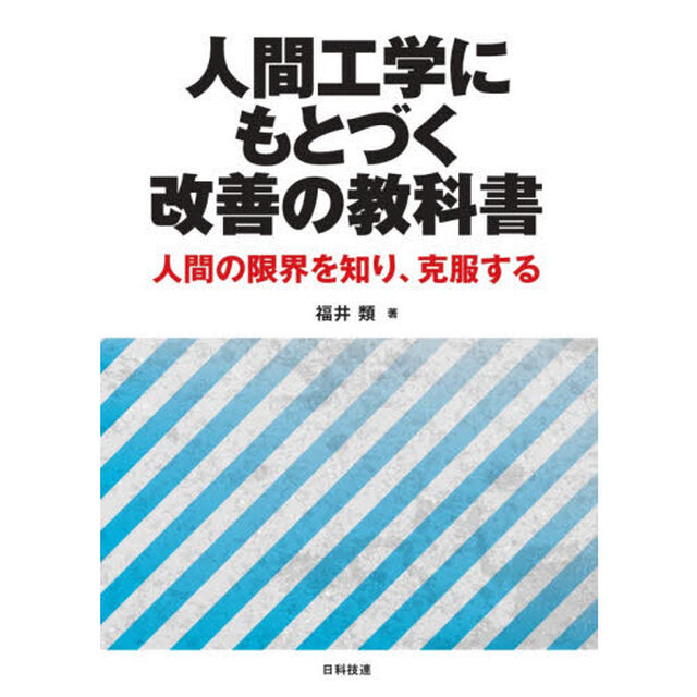 人間工学にもとづく改善の教科書　人間の限界を知り、克服する