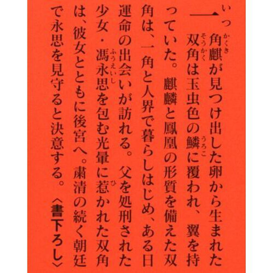 霊獣紀　鳳麟の書　上