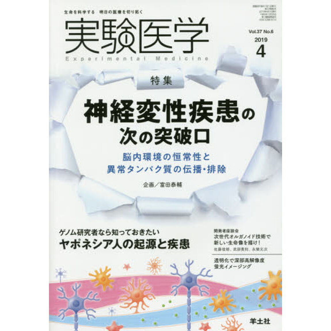 実験医学　Ｖｏｌ．３７Ｎｏ．６（２０１９－４）「〈特集〉神経変性疾患／ヤポネシアゲノム」