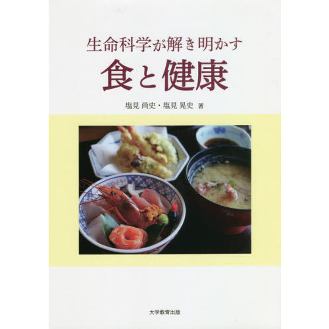 生命科学が解き明かす食と健康
