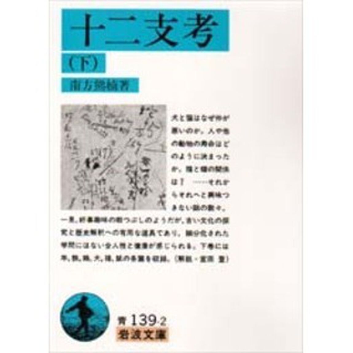 十二支考　下