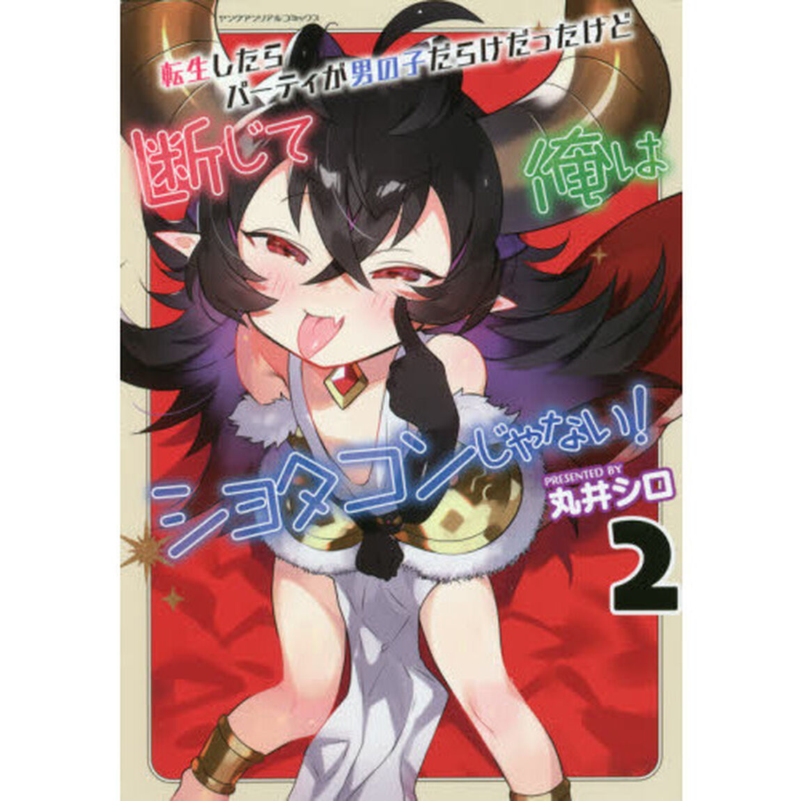 転生したらパーティが男の子だらけだったけど断じて俺はショタコンじゃない！　２