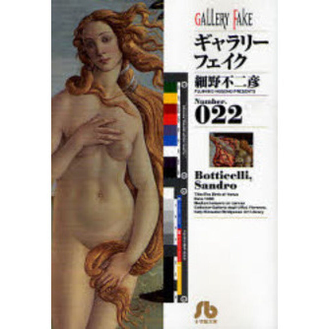 ギャラリーフェイク Number.022「Ｂｏｔｔｉｃｅｌｌｉ，Ｓａｎｄｒｏ」
