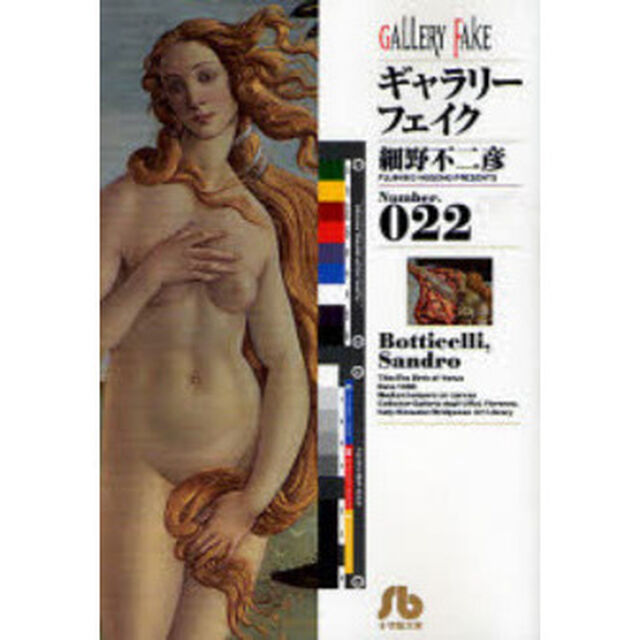 ギャラリーフェイク Number.022「Ｂｏｔｔｉｃｅｌｌｉ，Ｓａｎｄｒｏ」