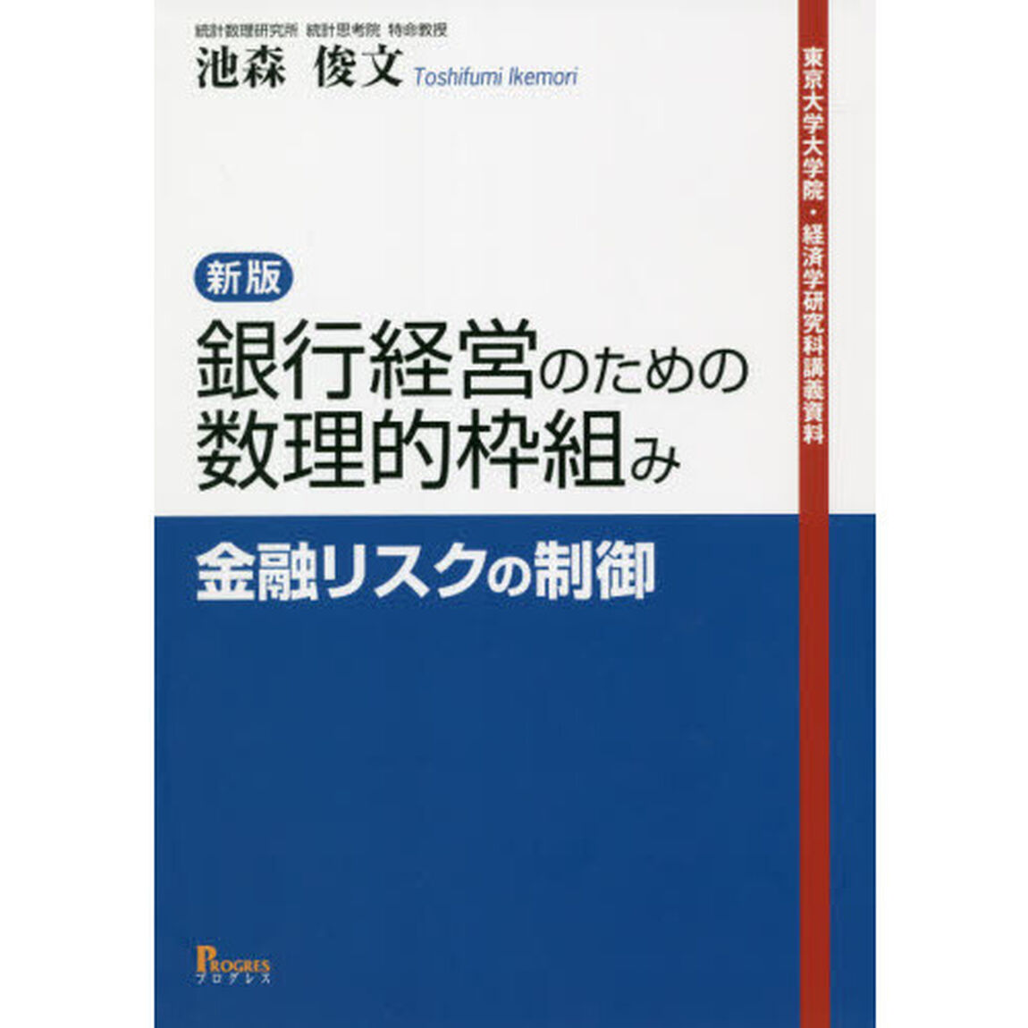 銀行経営のための数理的枠組み　金融リスクの制御　東京大学大学院・経済学研究科講義資料「新版」