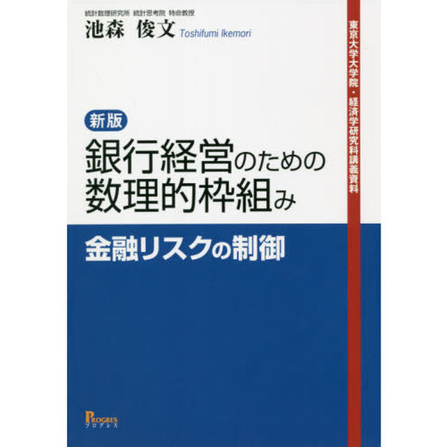 銀行経営のための数理的枠組み　金融リスクの制御　東京大学大学院・経済学研究科講義資料「新版」