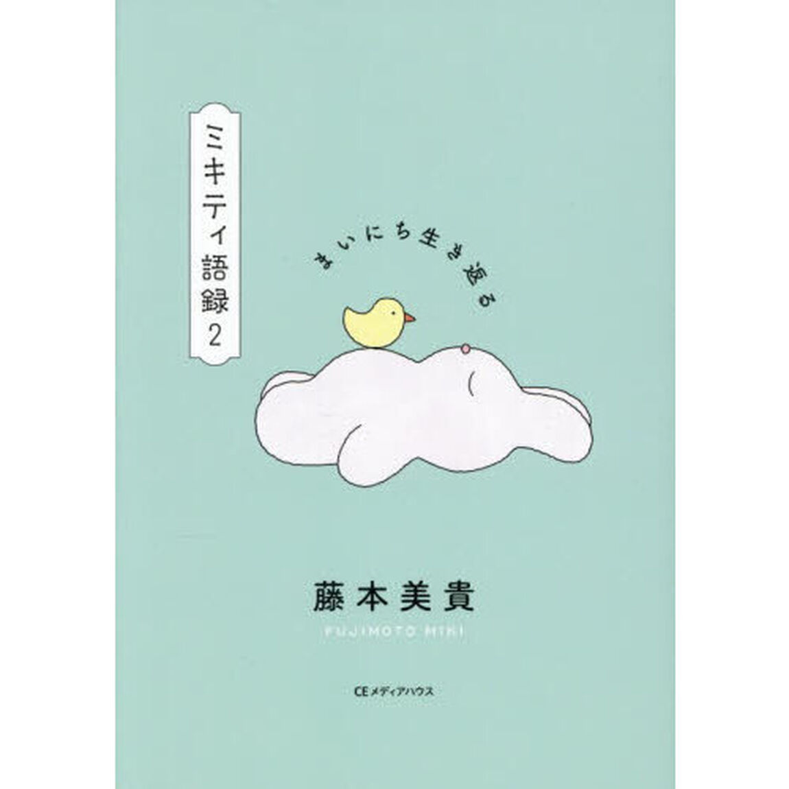 ミキティ語録　２「まいにち生き返る」