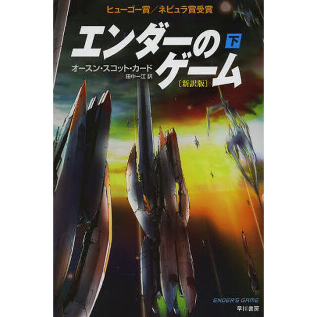 エンダーのゲーム　下「新訳版」