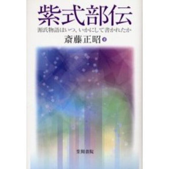 紫式部伝　源氏物語はいつ、いかにして書かれたか
