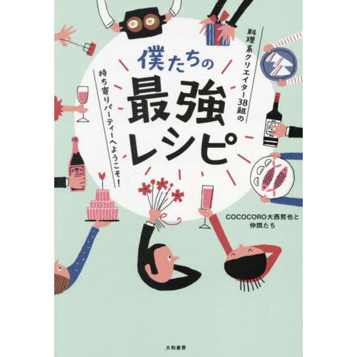 僕たちの最強レシピ　料理系クリエイター３８組の持ち寄りパーティーへようこそ！