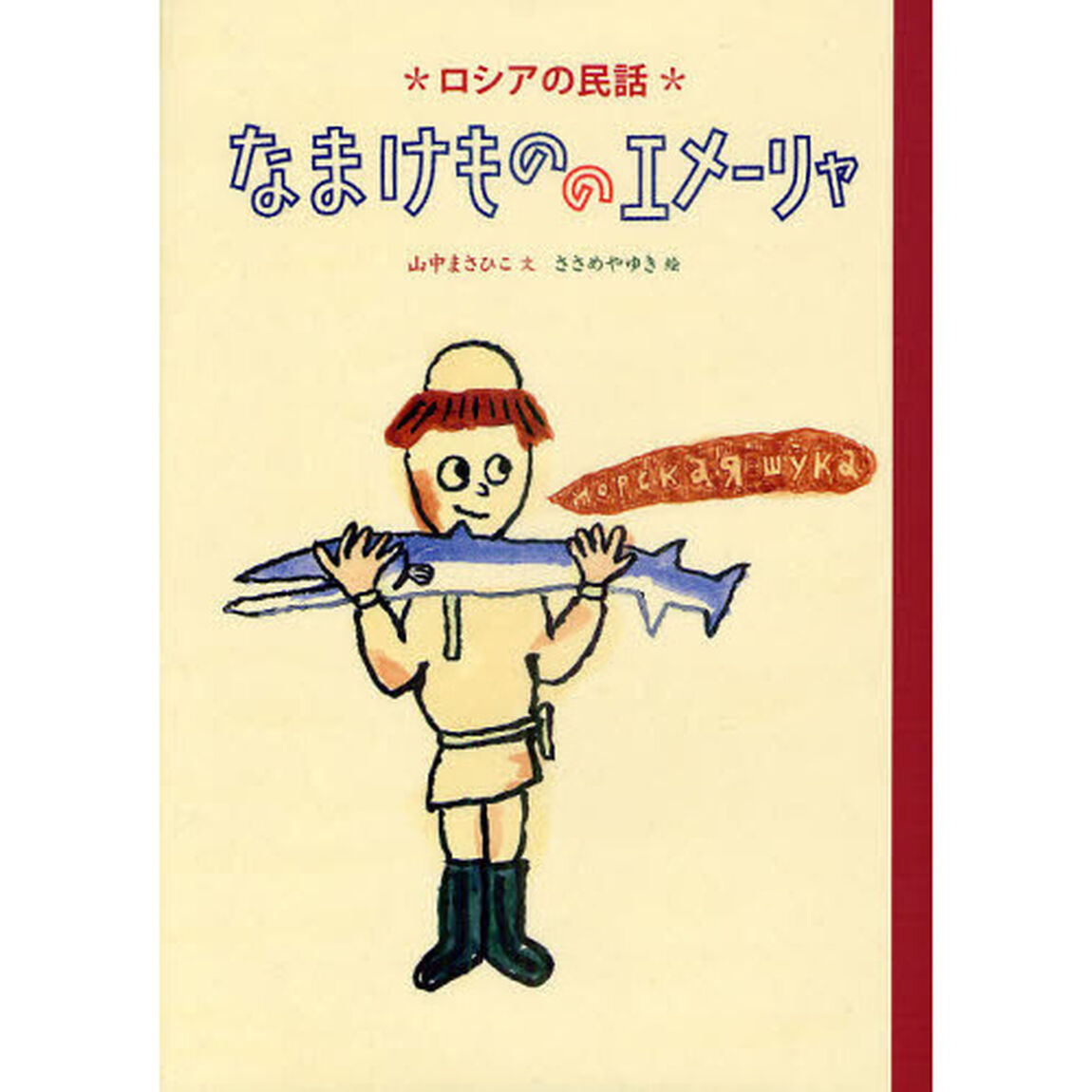 なまけもののエメーリャ　ロシアの民話