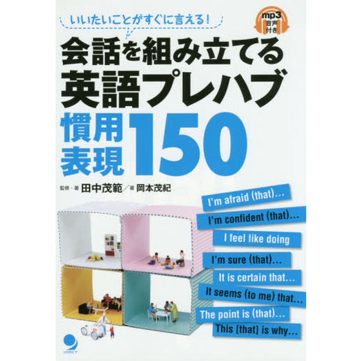 会話を組み立てる英語プレハブ慣用表現１５０　いいたいことがすぐに言える！
