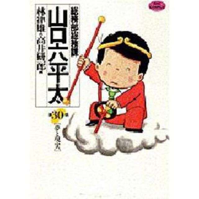 総務部総務課山口六平太　第３０話