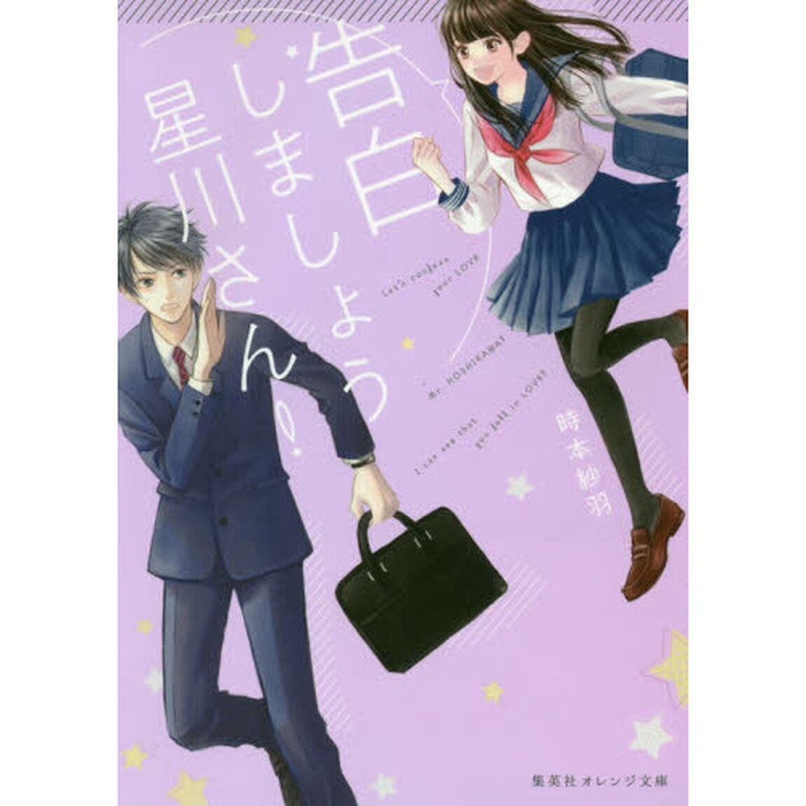 告白しましょう星川さん！