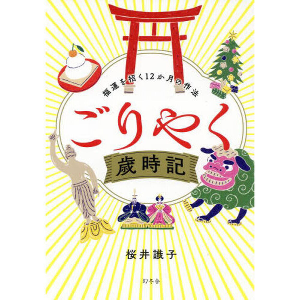 ごりやく歳時記　福運を招く１２か月の作法