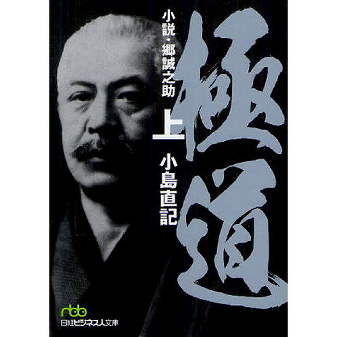 極道　小説・郷誠之助　上