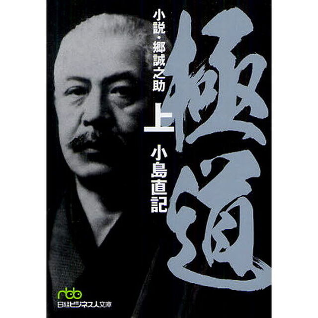 極道　小説・郷誠之助　上