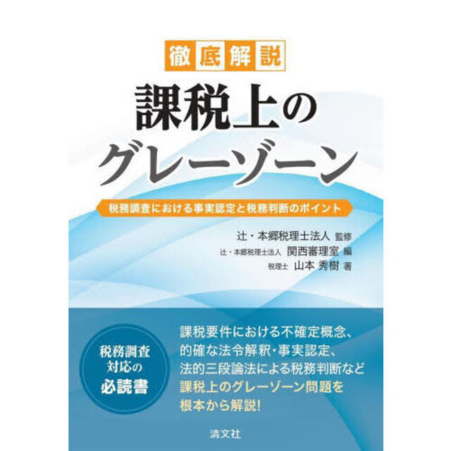 徹底解説課税上のグレーゾーン　税務調査における事実認定と税務判断のポイント