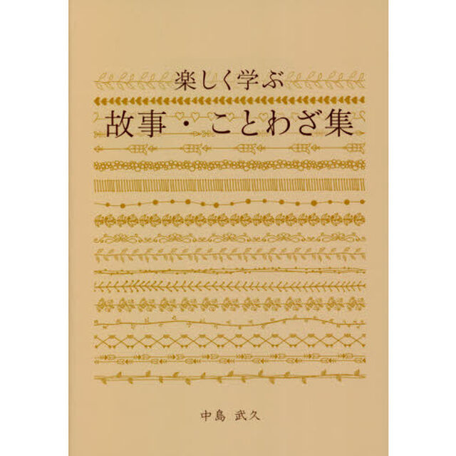 楽しく学ぶ故事・ことわざ集