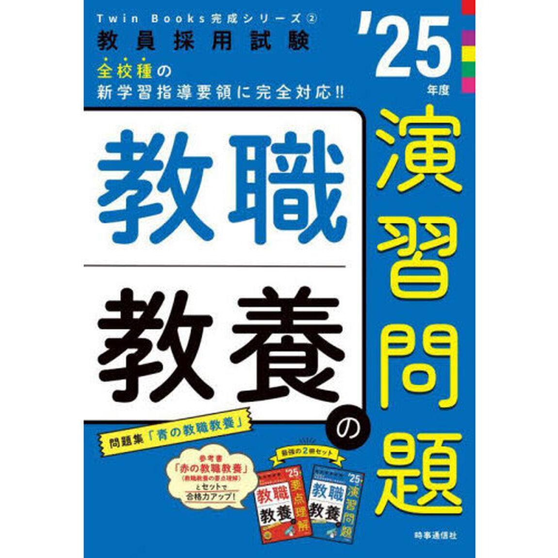 教職教養の演習問題　&rsquo;２５年度