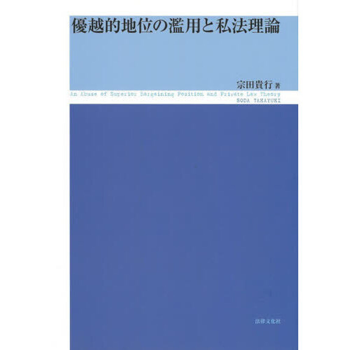 優越的地位の濫用と私法理論
