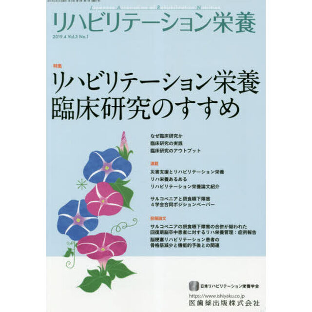 リハビリテーション栄養　日本リハビリテーション栄養学会誌　Ｖｏｌ．３Ｎｏ．１（２０１９．４）「特集リハビリテーション栄養臨床研究のすすめ」