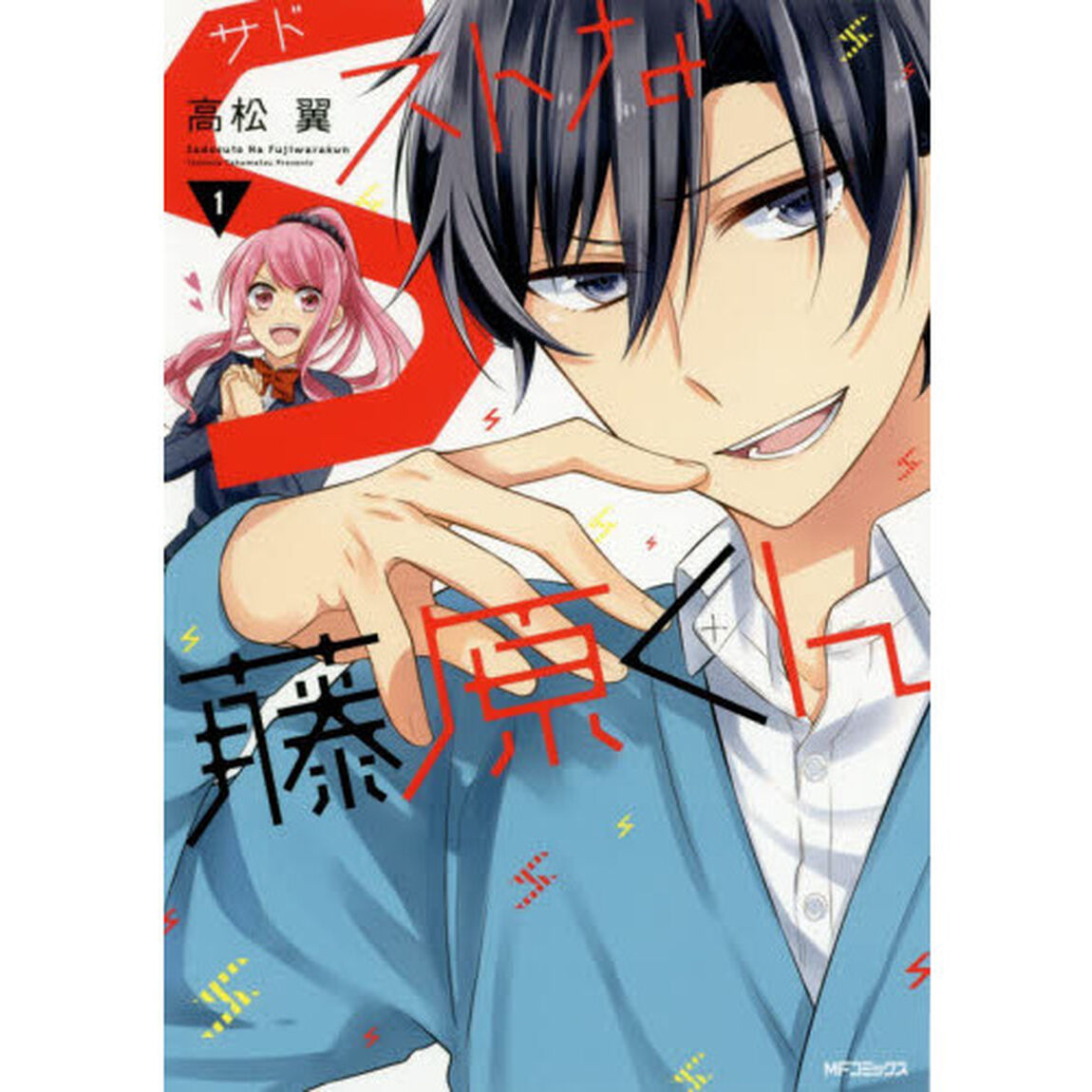 Ｓ（サド）ストな藤原くん　１