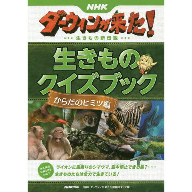 ＮＨＫダーウィンが来た！生きもの新伝説生きものクイズブック　からだのヒミツ編