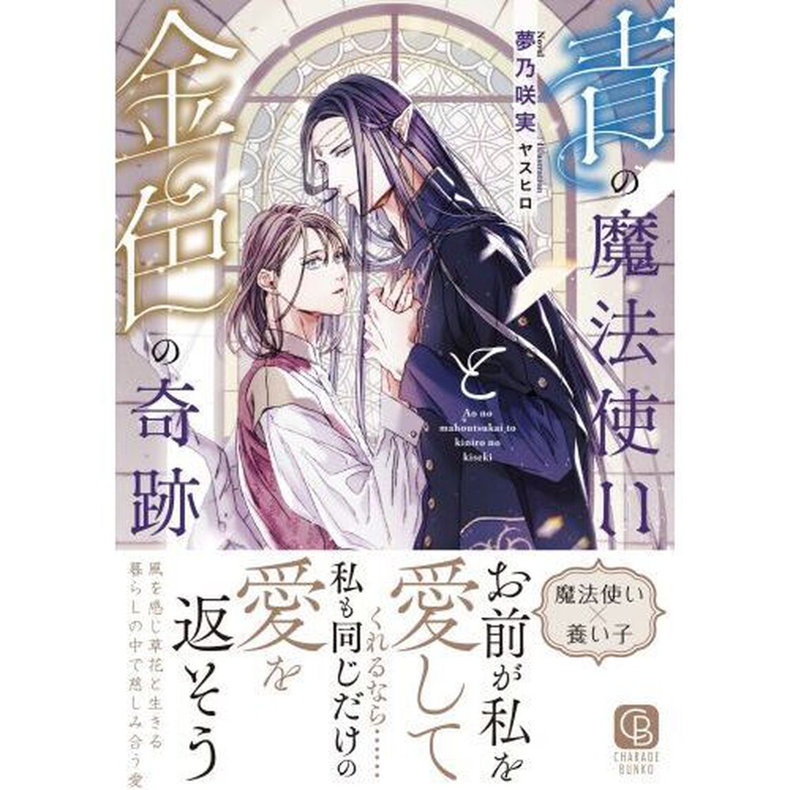 青の魔法使いと金色の奇跡