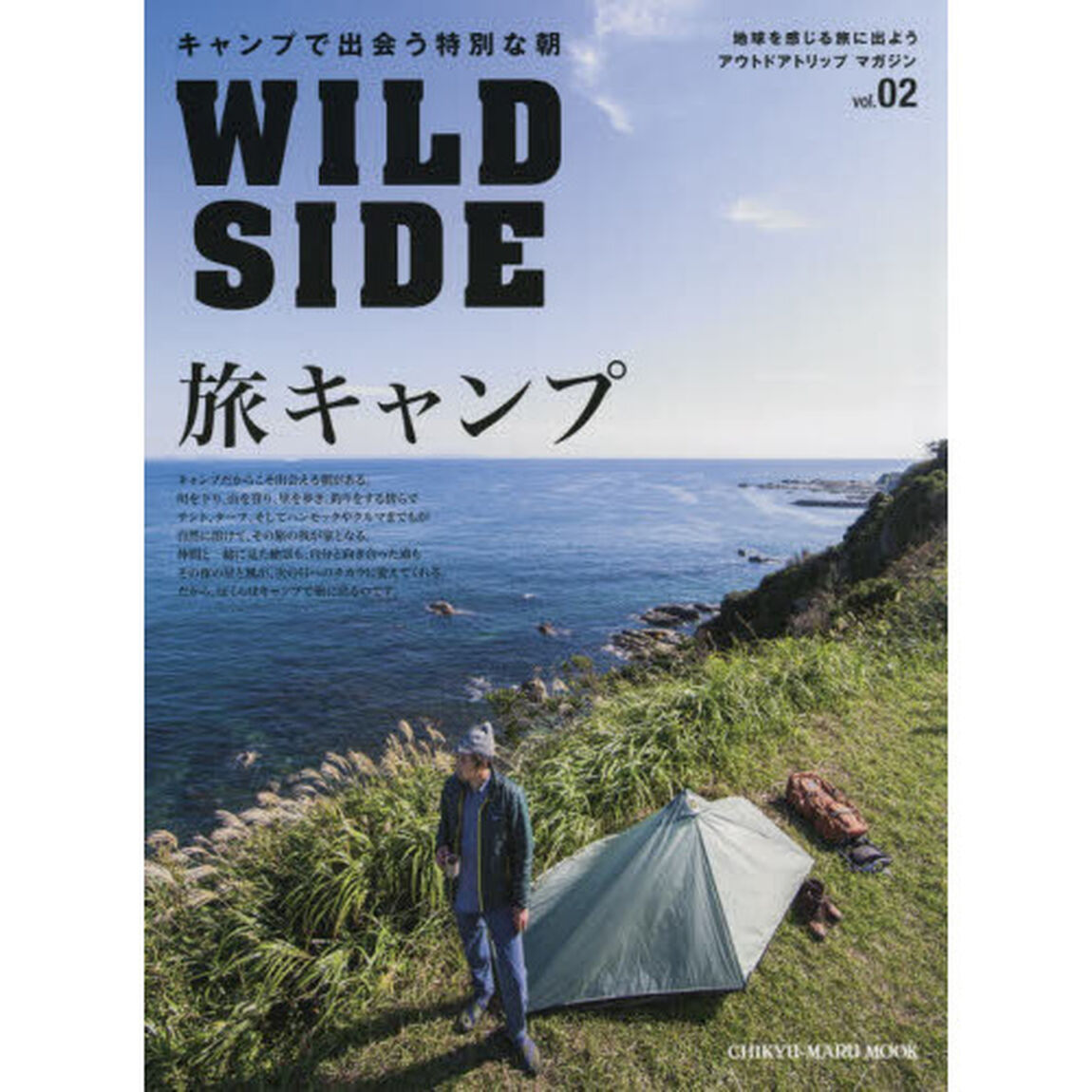 ワイルドサイド　アウトドアトリップマガジン　ｖｏｌ．０２「旅キャンプ　自然の懐で朝と出会う１０の旅」