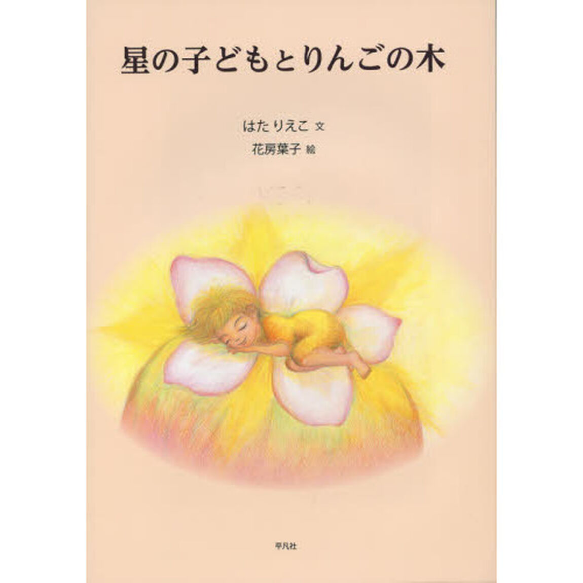 星の子どもとりんごの木