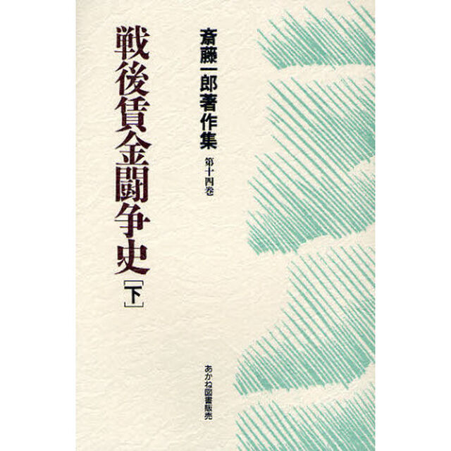 斎藤一郎著作集　第１４巻「戦後賃金闘争史　下」